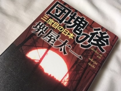 団塊の後 三度目の日本 堺屋太一 を読了 じゅずじの旦那