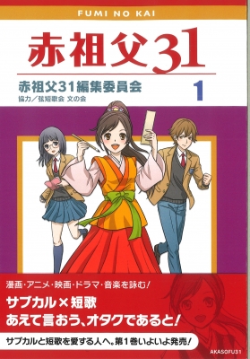 同人誌 赤祖父３１ が発刊されました 富山県歌人連盟