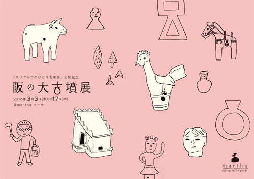 阪の大古墳展