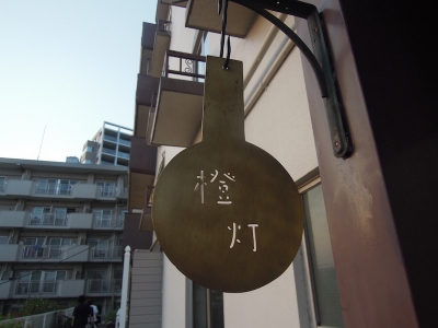 daidai 青葉台