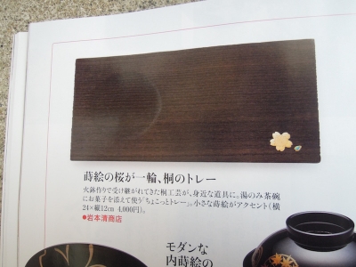 『ミセス』 金沢 桐工芸 桜蒔絵