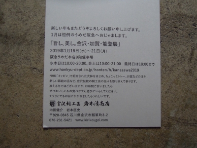 うめだ阪急 金沢・加賀・能登展 岩本清商店