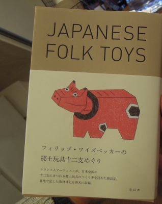 フィリップ・ワイズベッカー JAPANESE FOLK TOYS