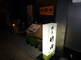 料亭、竹田