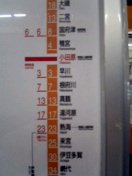 駅間時間表