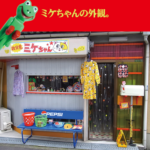 ミケちゃん外観