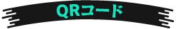 QRコード