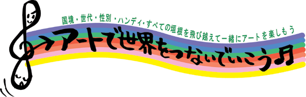 アートで