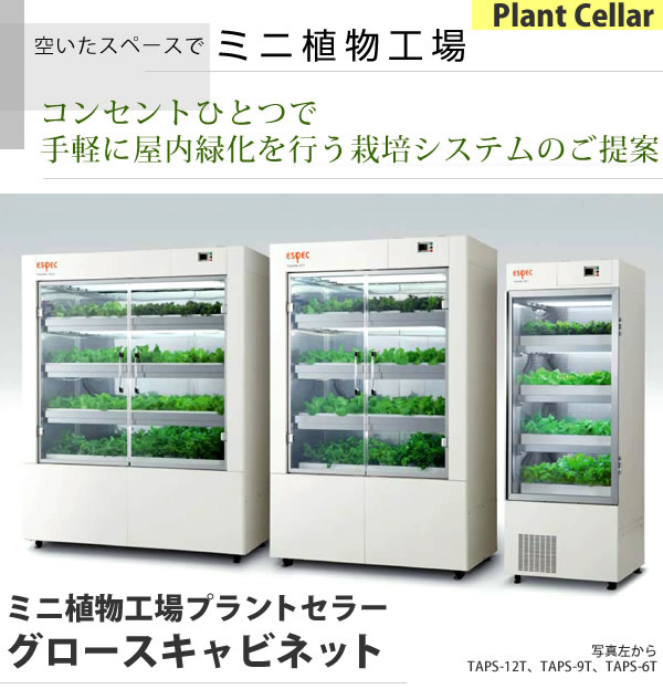 ミニ植物工場