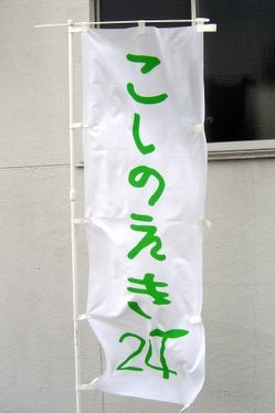 こしのえき24
