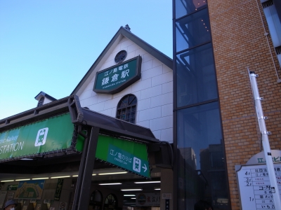鎌倉駅