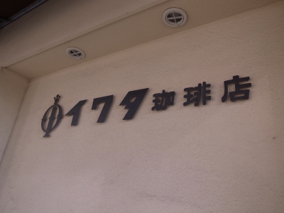 イワタコーヒー