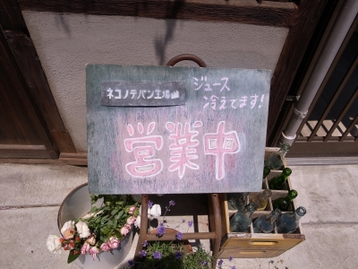 ネコの手パン工場