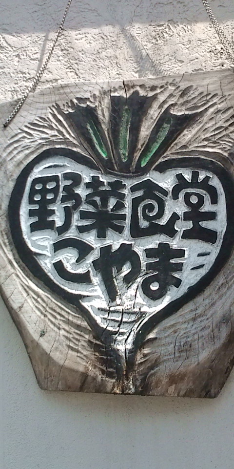 こやま看板