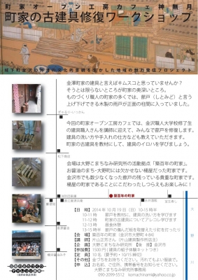 町家の古建具修復ワークショップ 大野