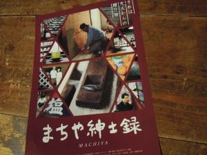 町家紳士録 シネモンド