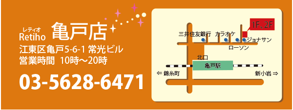 エステティックサロンRetiho(レティオ)亀戸店 江東区亀戸5-6-1 常光ビル 03-5628-6471