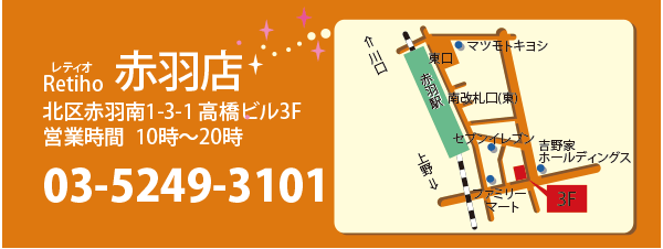 エステティックサロンRetiho(レティオ)赤羽店 北区赤羽南1-3-1 高橋ビル3F 03-5249-3101