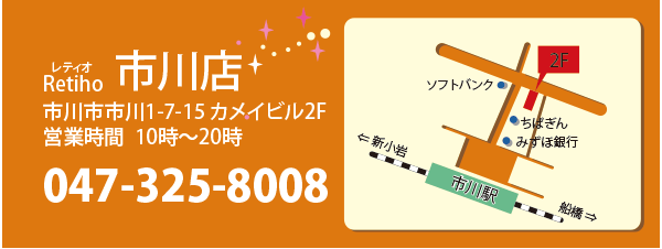 エステティックサロンRetiho(レティオ)市川店 市川市市川1-7-15 カメイビル2F 047-325-8008