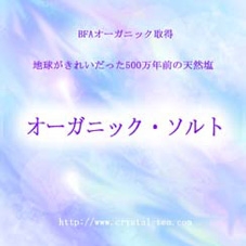 ラベル<オーガニック・ソルト>