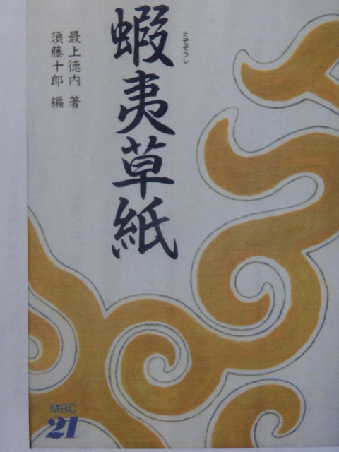 蝦夷草紙?