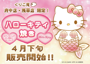 ハローキティ焼き」！！！！！ | -横浜くりこ庵 たいやきブログ-