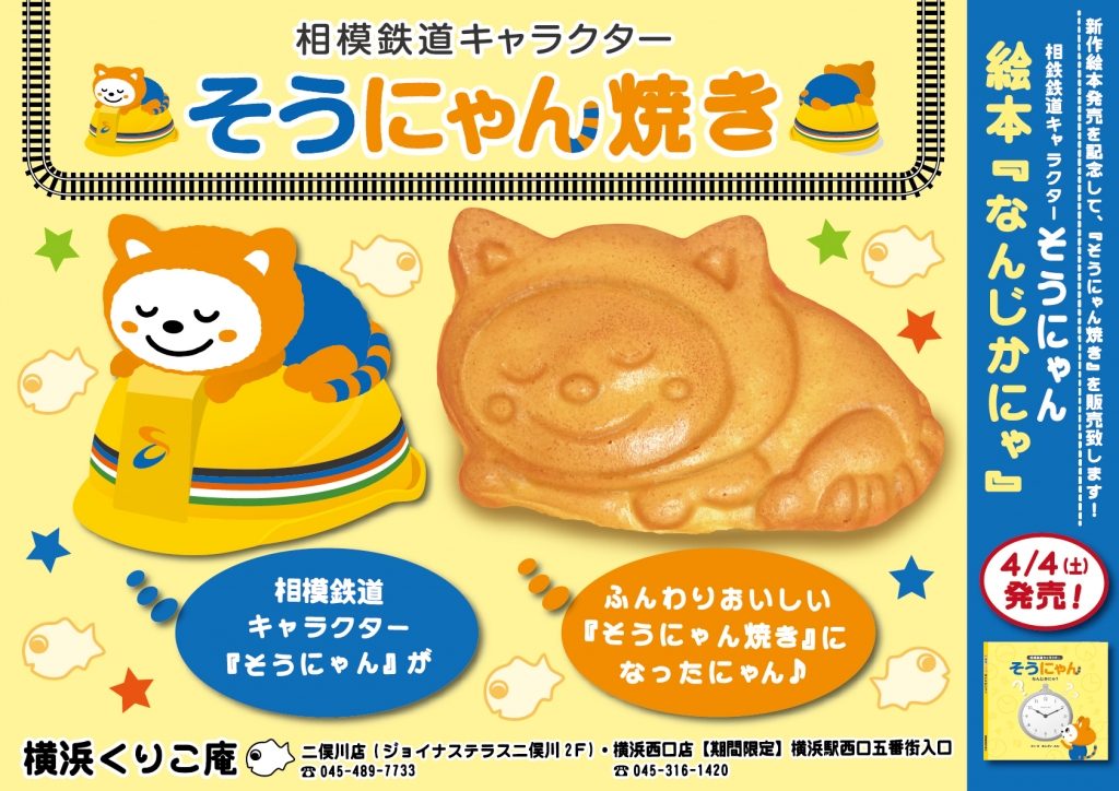 そうにゃん焼き 専用袋が登場 横浜くりこ庵 たいやきブログ