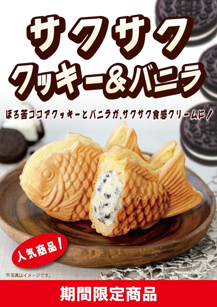 サクサクフェア」第三弾！ | -横浜くりこ庵 たいやきブログ-
