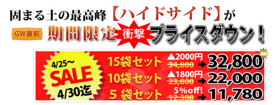 ハイドサイドの大特価格安販売!