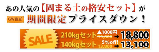 固まる土の格安セット限定プライスダウン!