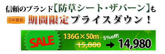 防草シートザバーンの限定プライスダウン!