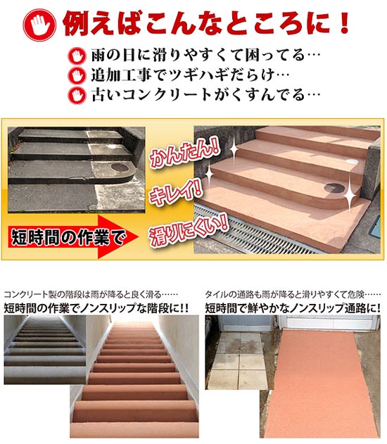 コンクリートの滑り止めリフォーム新素材 スベラサンド コンクリートの滑り止めリフォーム新素材 スベラサンド