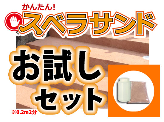スベラサンドのお試しセット