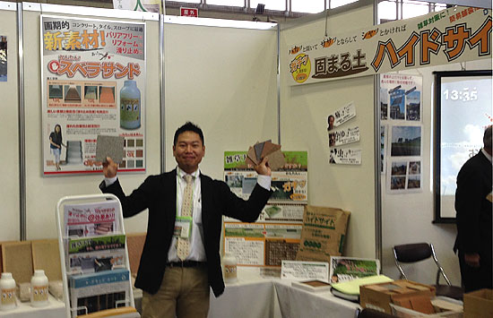 固まる土のハイドサイド、コンクリートの滑り止めスベラサンド展示会