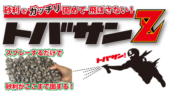 砂利を固めるスプレー【トバサンZ】