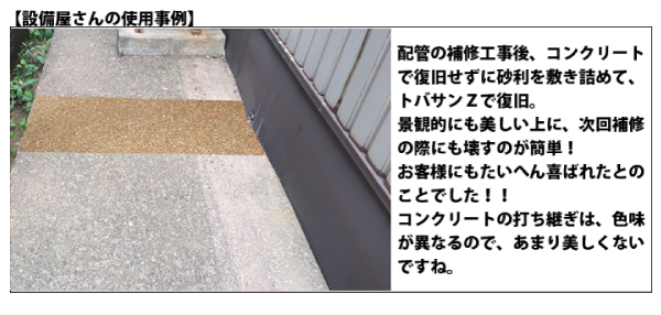 トバサンZ使用例