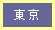東京編