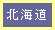 北海道編