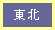 東北編