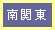 南関東編