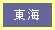 東海編