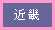 近畿編