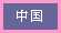 中国編