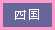 四国編