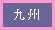 九州編