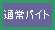 通常バイト