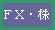FX・株