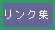 リンク集
