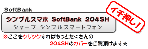 204SH シンプルスマホのその他のケースはこちらからどうぞ♪ 204SH ケース