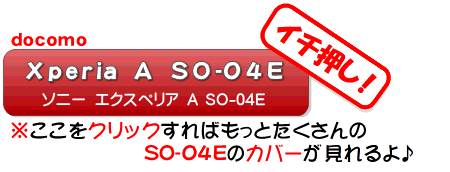 SO-04Eのその他のケースはこちらからどうぞ♪ SO-04E ケース